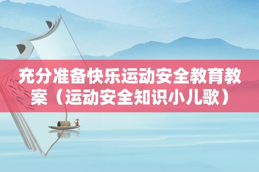 充分准备快乐运动安全教育教案（运动安全知识小儿歌）