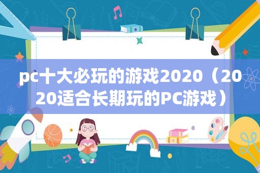 pc十大必玩的游戏2020（2020适合长期玩的PC游戏）