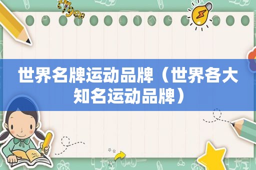 世界名牌运动品牌（世界各大知名运动品牌）