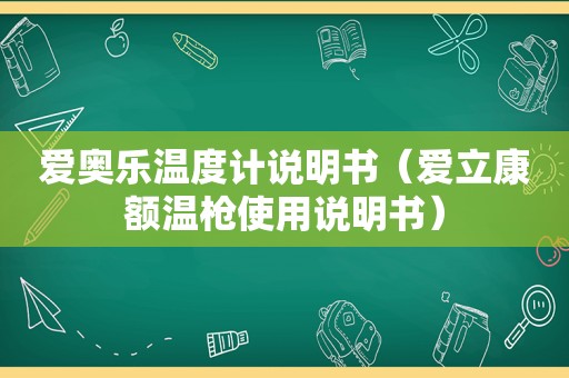 爱奥乐温度计说明书（爱立康额温枪使用说明书）