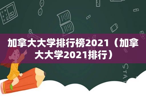 加拿大大学排行榜2021（加拿大大学2021排行）