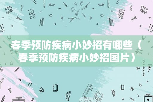 春季预防疾病小妙招有哪些（春季预防疾病小妙招图片）