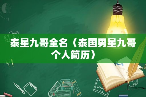 泰星九哥全名（泰国男星九哥个人简历）