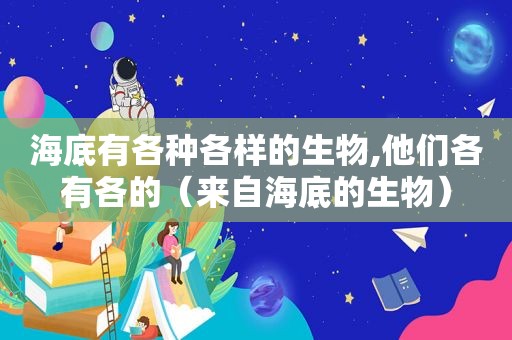 海底有各种各样的生物,他们各有各的（来自海底的生物）