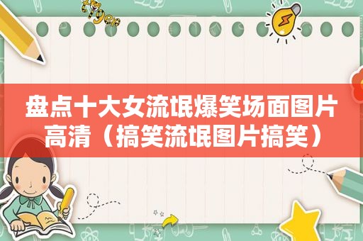 盘点十大女流氓爆笑场面图片高清（搞笑流氓图片搞笑）