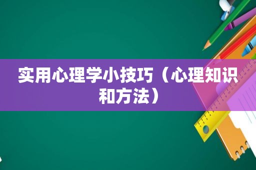 实用心理学小技巧（心理知识和方法）