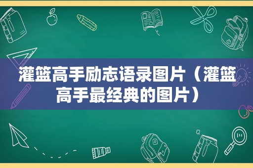 灌篮高手励志语录图片（灌篮高手最经典的图片）