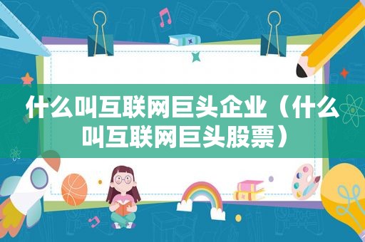 什么叫互联网巨头企业（什么叫互联网巨头股票）
