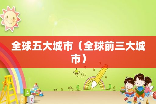 全球五大城市（全球前三大城市）
