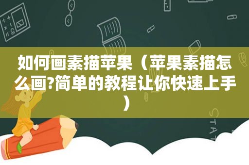 如何画素描苹果（苹果素描怎么画?简单的教程让你快速上手）