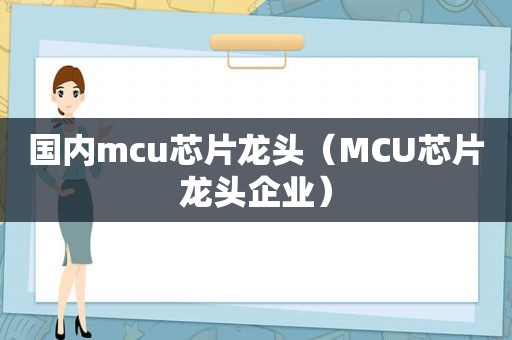 国内mcu芯片龙头（MCU芯片龙头企业）