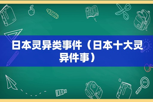 日本灵异类事件（日本十大灵异件事）