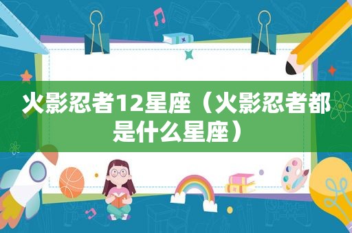 火影忍者12星座（火影忍者都是什么星座）
