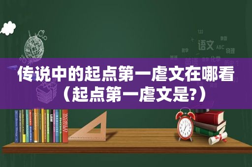 传说中的起点第一虐文在哪看（起点第一虐文是?）
