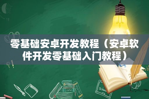 零基础安卓开发教程（安卓软件开发零基础入门教程）