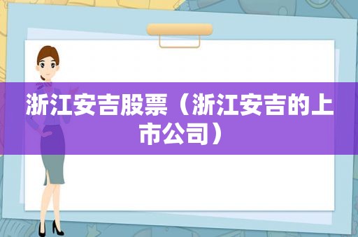浙江安吉股票（浙江安吉的上市公司）