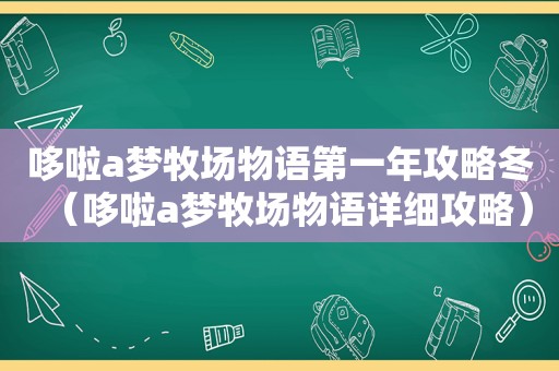哆啦a梦牧场物语第一年攻略冬（哆啦a梦牧场物语详细攻略）
