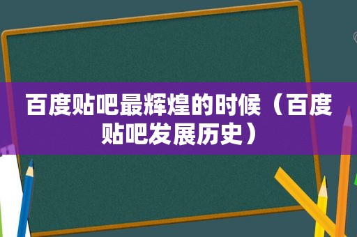 百度贴吧最辉煌的时候（百度贴吧发展历史）