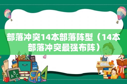 部落冲突14本部落阵型（14本部落冲突最强布阵）
