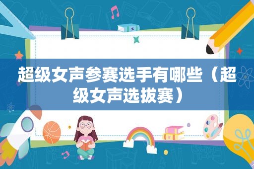 超级女声参赛选手有哪些（超级女声选拔赛）