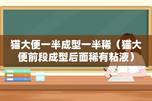 猫大便一半成型一半稀（猫大便前段成型后面稀有粘液）