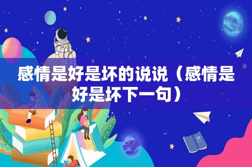 感情是好是坏的说说（感情是好是坏下一句）