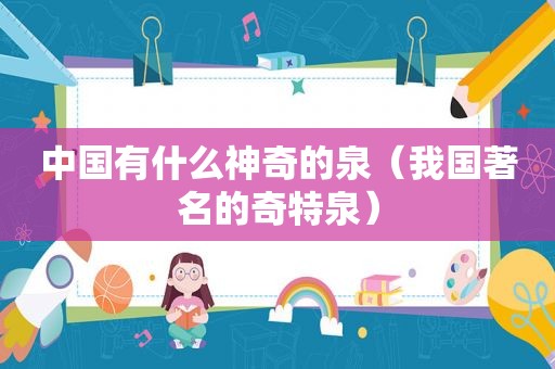 中国有什么神奇的泉（我国著名的奇特泉）