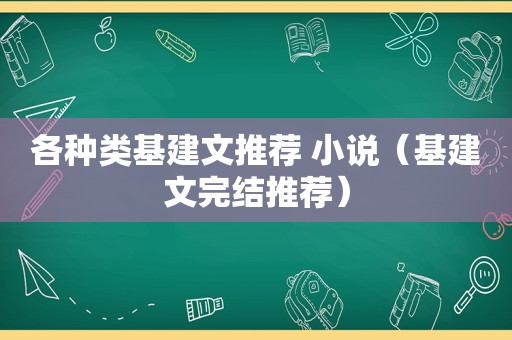 各种类基建文推荐 小说（基建文完结推荐）