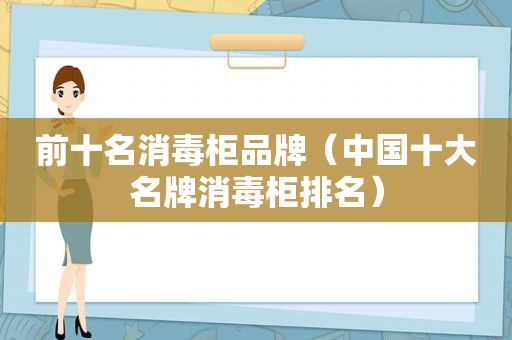 前十名消毒柜品牌（中国十大名牌消毒柜排名）