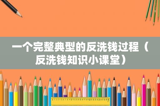一个完整典型的反洗钱过程（反洗钱知识小课堂）