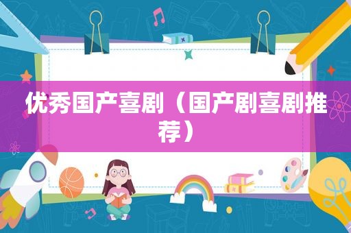 优秀国产喜剧（国产剧喜剧推荐）