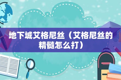 地下城艾格尼丝（艾格尼丝的精髓怎么打）