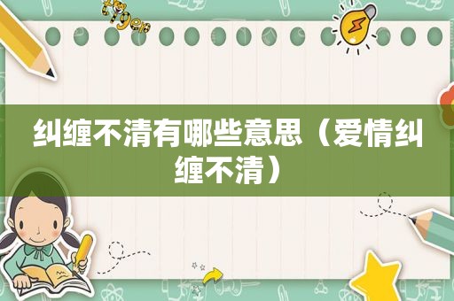 纠缠不清有哪些意思（爱情纠缠不清）