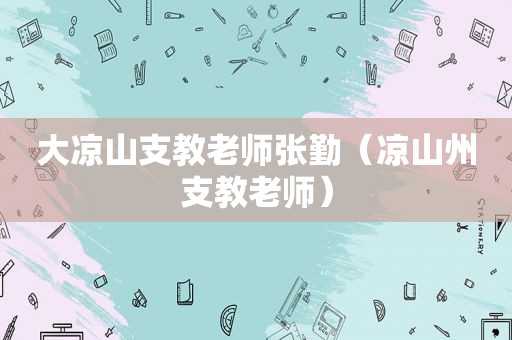 大凉山支教老师张勤（凉山州支教老师）