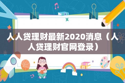 人人贷理财最新2020消息（人人贷理财官网登录）