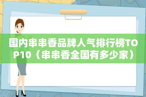 国内串串香品牌人气排行榜TOP10（串串香全国有多少家）