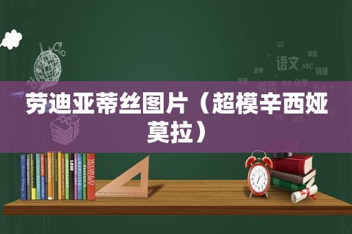 劳迪亚蒂丝图片（超模辛西娅莫拉）