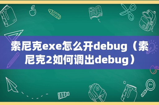 索尼克exe怎么开debug（索尼克2如何调出debug）