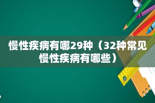 慢性疾病有哪29种（32种常见慢性疾病有哪些）