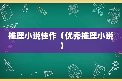 推理小说佳作（优秀推理小说）