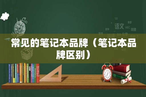 常见的笔记本品牌（笔记本品牌区别）