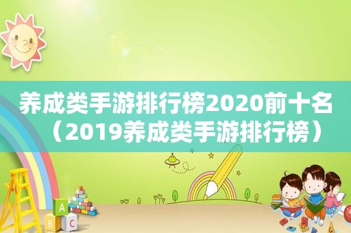 养成类手游排行榜2020前十名（2019养成类手游排行榜）