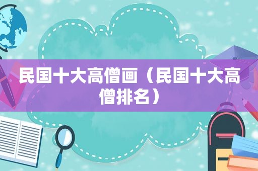 民国十大高僧画（民国十大高僧排名）