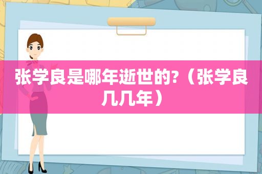 张学良是哪年逝世的?（张学良几几年）