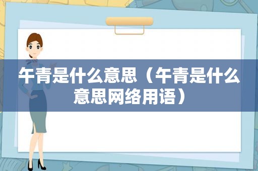 午青是什么意思（午青是什么意思网络用语）