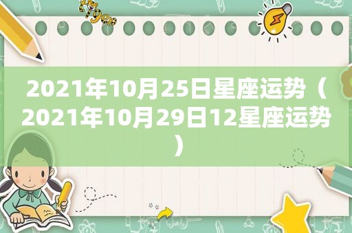 2021年10月25日星座运势（2021年10月29日12星座运势）
