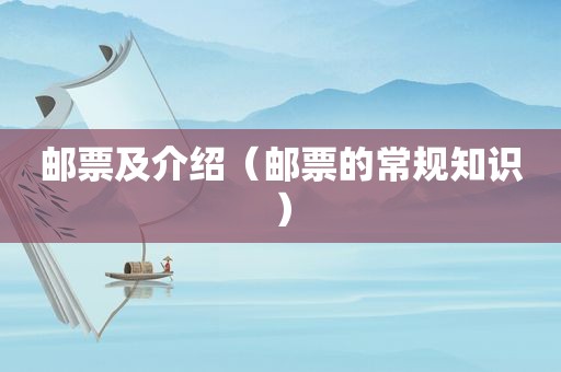 邮票及介绍（邮票的常规知识）