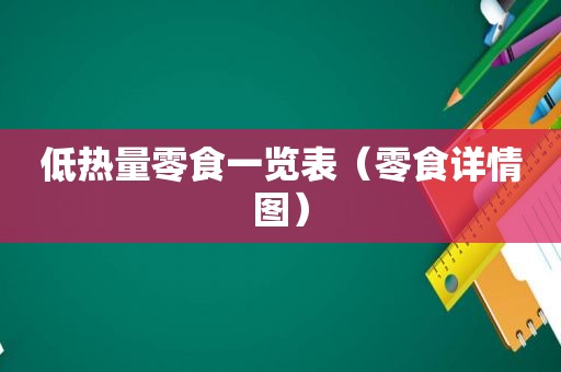 低热量零食一览表（零食详情图）