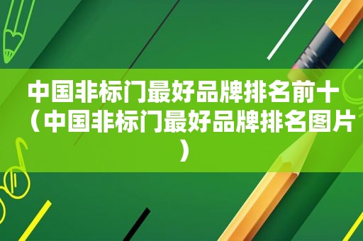 中国非标门最好品牌排名前十（中国非标门最好品牌排名图片）