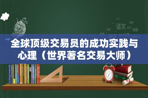 全球顶级交易员的成功实践与心理（世界著名交易大师）